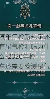 汽车年检新规定还有尾气检测吗为什么-2020年检车还需要检测尾气