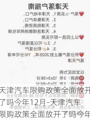 天津汽车限购政策全面放开了吗今年12月-天津汽车限购政策全面放开了吗今年