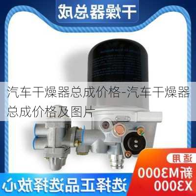 汽车干燥器总成价格-汽车干燥器总成价格及图片