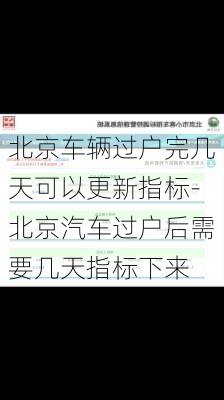 北京车辆过户完几天可以更新指标-北京汽车过户后需要几天指标下来