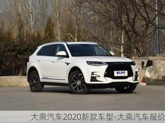 大乘汽车2020新款车型-大乘汽车报价