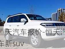 恒天汽车报价-恒天汽车新suv