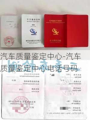 汽车质量鉴定中心-汽车质量鉴定中心电话号码