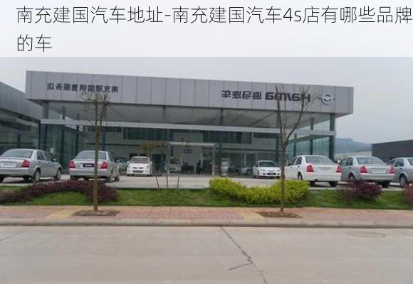 南充建国汽车地址-南充建国汽车4s店有哪些品牌的车