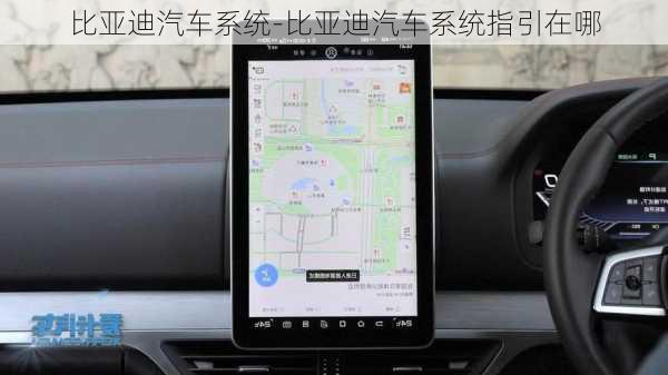 比亚迪汽车系统-比亚迪汽车系统指引在哪