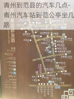 青州到范县的汽车几点-青州汽车站到范公亭坐几路