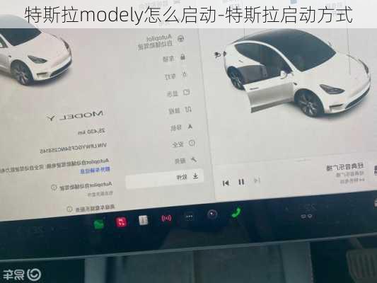 特斯拉modely怎么启动-特斯拉启动方式