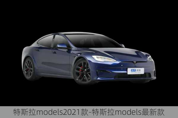 特斯拉models2021款-特斯拉models最新款