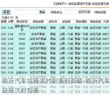 临沂汽车站班次时刻表到郯城-临沂汽车站班次时刻表