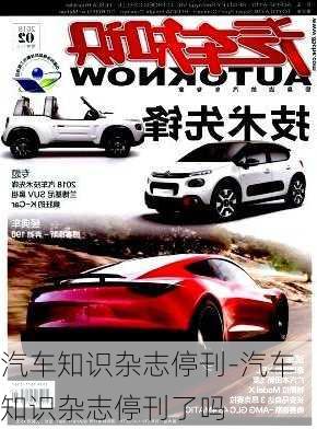 汽车知识杂志停刊-汽车知识杂志停刊了吗