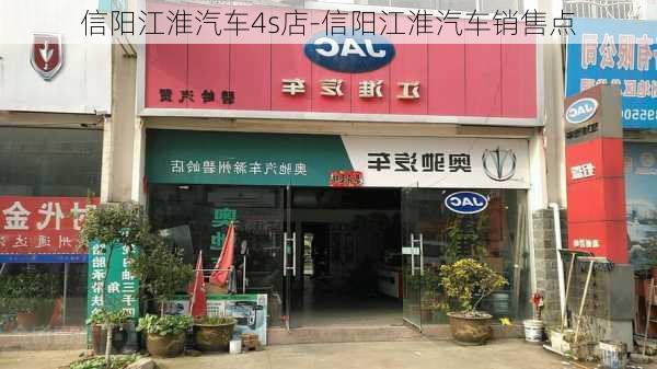 信阳江淮汽车4s店-信阳江淮汽车销售点