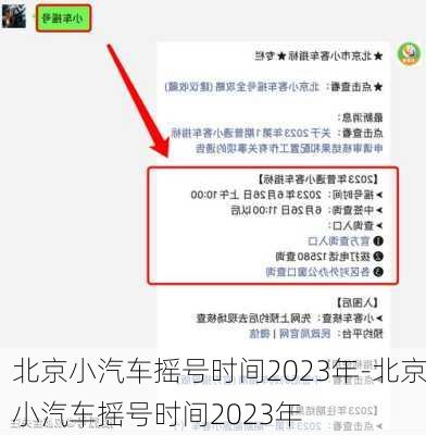 北京小汽车摇号时间2023年-北京小汽车摇号时间2023年