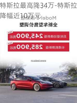 特斯拉最高降34万-特斯拉降幅近10万元