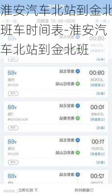 淮安汽车北站到金北班车时间表-淮安汽车北站到金北班