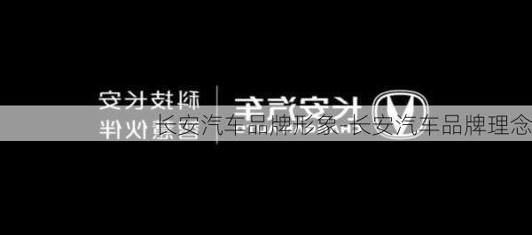 长安汽车品牌形象-长安汽车品牌理念