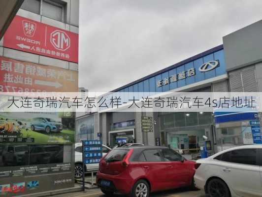 大连奇瑞汽车怎么样-大连奇瑞汽车4s店地址