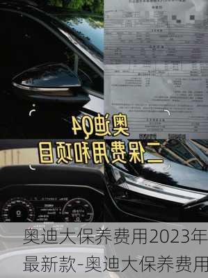 奥迪大保养费用2023年最新款-奥迪大保养费用