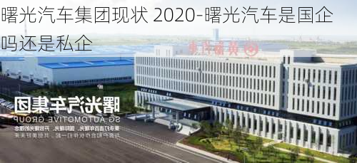 曙光汽车集团现状 2020-曙光汽车是国企吗还是私企