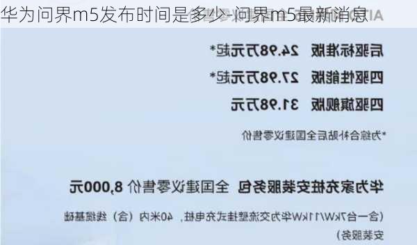 华为问界m5发布时间是多少-问界m5最新消息