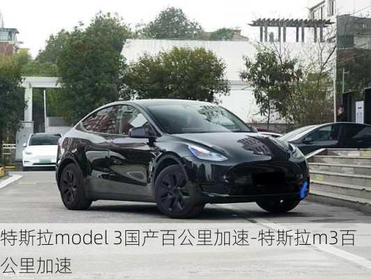 特斯拉model 3国产百公里加速-特斯拉m3百公里加速