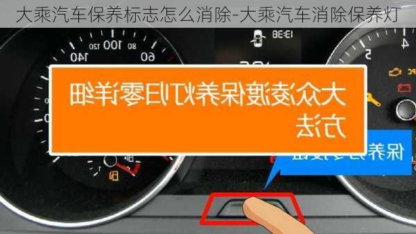 大乘汽车保养标志怎么消除-大乘汽车消除保养灯