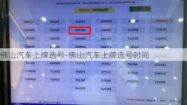 佛山汽车上牌选号-佛山汽车上牌选号时间