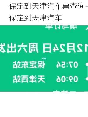 保定到天津汽车票查询-保定到天津汽车