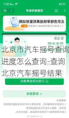 北京市汽车摇号查询进度怎么查询-查询北京汽车摇号结果