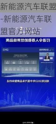 新能源汽车联盟-新能源汽车联盟官方网站