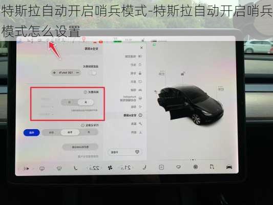 特斯拉自动开启哨兵模式-特斯拉自动开启哨兵模式怎么设置
