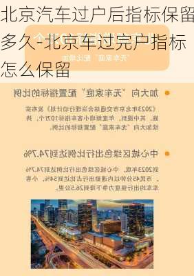 北京汽车过户后指标保留多久-北京车过完户指标怎么保留