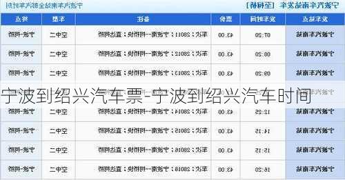 宁波到绍兴汽车票-宁波到绍兴汽车时间