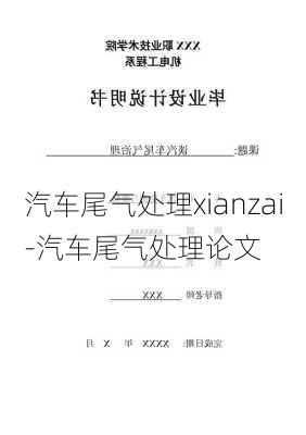 汽车尾气处理xianzai-汽车尾气处理论文