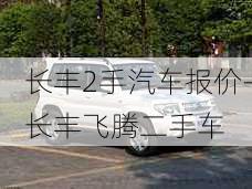 长丰2手汽车报价-长丰飞腾二手车