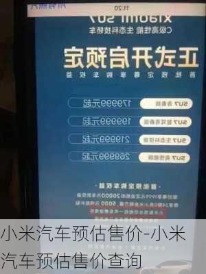 小米汽车预估售价-小米汽车预估售价查询