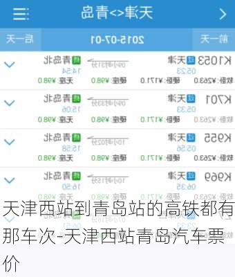 天津西站到青岛站的高铁都有那车次-天津西站青岛汽车票价