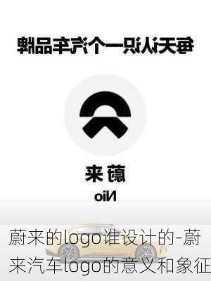 蔚来的logo谁设计的-蔚来汽车logo的意义和象征