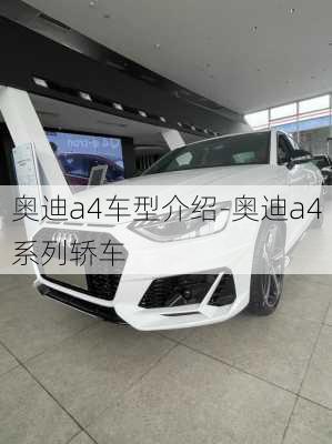 奥迪a4车型介绍-奥迪a4系列轿车