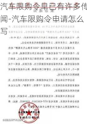 汽车限购令早已有许多传闻-汽车限购令申请怎么写