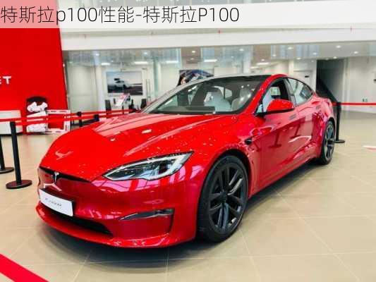 特斯拉p100性能-特斯拉P100