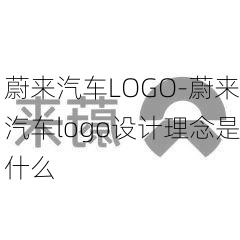 蔚来汽车LOGO-蔚来汽车logo设计理念是什么