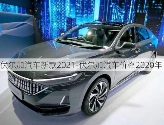 伏尔加汽车新款2021-伏尔加汽车价格2020年