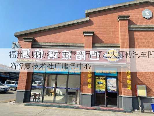 福州大师傅建材主营产品-福建大师傅汽车凹陷修复技术推广服务中心