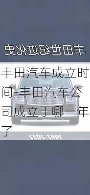 丰田汽车成立时间-丰田汽车公司成立于哪一年了