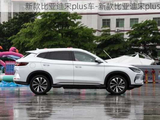 新款比亚迪宋plus车-新款比亚迪宋plus