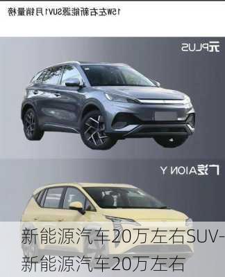 新能源汽车20万左右SUV-新能源汽车20万左右