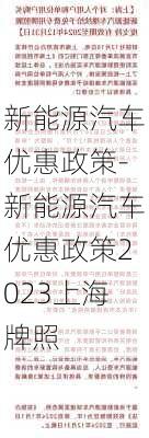 新能源汽车优惠政策-新能源汽车优惠政策2023上海牌照