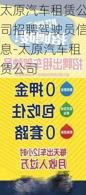 太原汽车租赁公司招聘驾驶员信息-太原汽车租赁公司