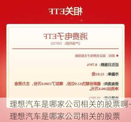 理想汽车是哪家公司相关的股票啊-理想汽车是哪家公司相关的股票