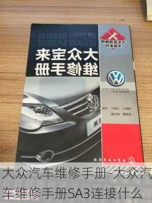 大众汽车维修手册-大众汽车维修手册SA3连接什么